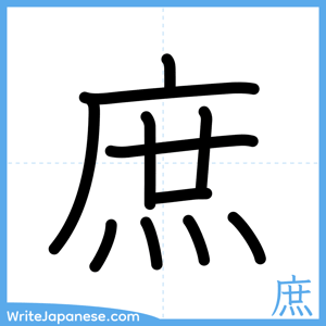 How to write "庶" - complete stroke order