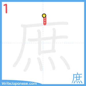 How to write "庶" - stroke 1