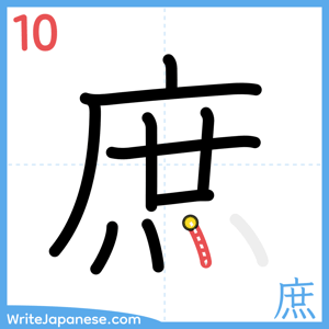 How to write "庶" - stroke 10