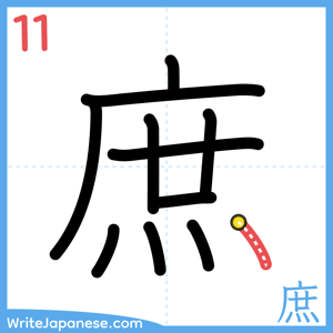 How to write "庶" - stroke 11
