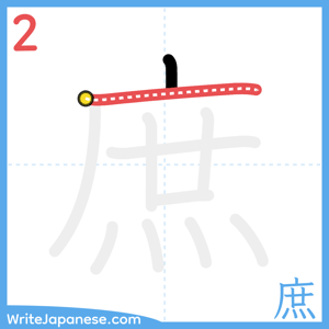 How to write "庶" - stroke 2