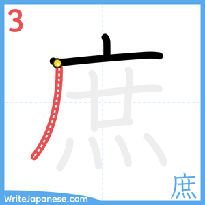 How to write "庶" - stroke 3