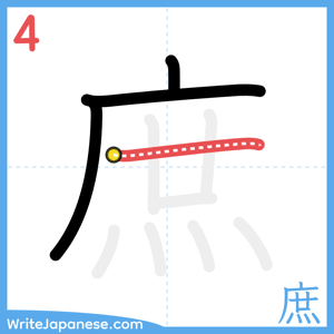 How to write "庶" - stroke 4