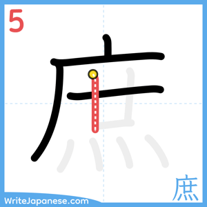 How to write "庶" - stroke 5