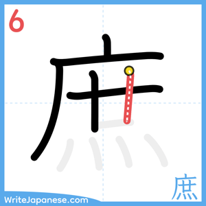 How to write "庶" - stroke 6