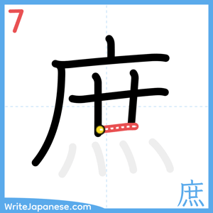 How to write "庶" - stroke 7