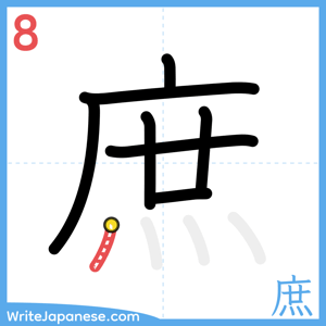 How to write "庶" - stroke 8