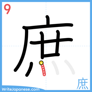 How to write "庶" - stroke 9