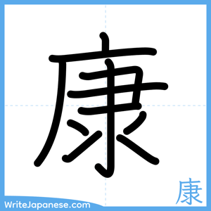 How to write "康" - complete stroke order