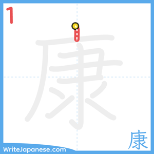 How to write "康" - stroke 1