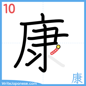 How to write "康" - stroke 10