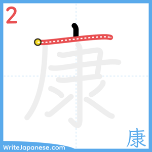 How to write "康" - stroke 2