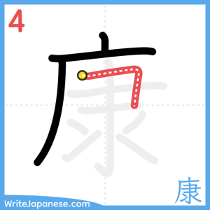 How to write "康" - stroke 4