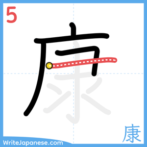 How to write "康" - stroke 5