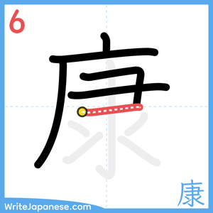 How to write "康" - stroke 6