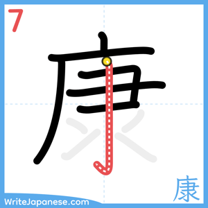 How to write "康" - stroke 7
