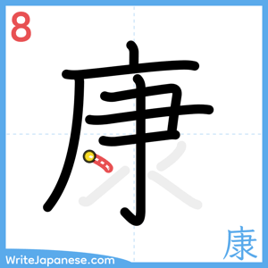 How to write "康" - stroke 8