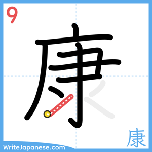 How to write "康" - stroke 9
