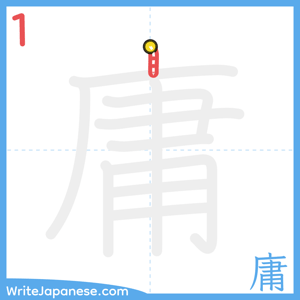 How to write "庸" - stroke 1