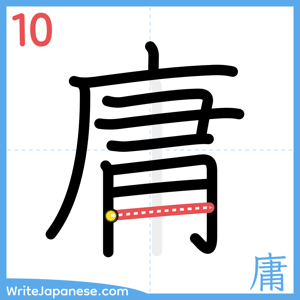 How to write "庸" - stroke 10