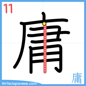 How to write "庸" - stroke 11