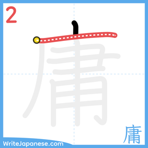 How to write "庸" - stroke 2