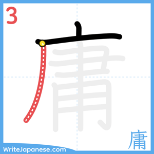 How to write "庸" - stroke 3