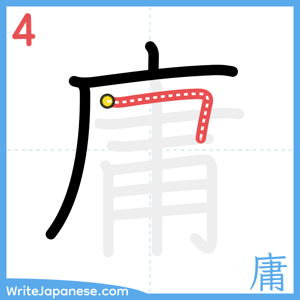 How to write "庸" - stroke 4