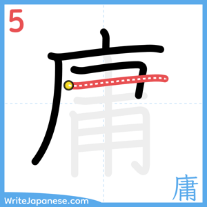 How to write "庸" - stroke 5
