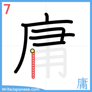 How to write "庸" - stroke 7