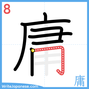 How to write "庸" - stroke 8