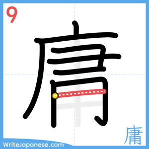 How to write "庸" - stroke 9