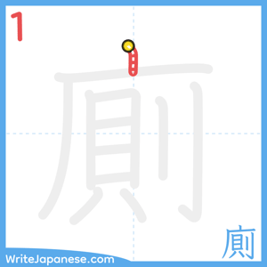 How to write "廁" - stroke 1