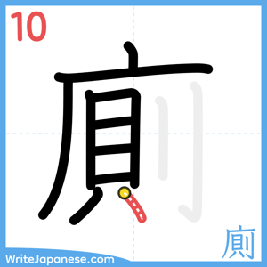 How to write "廁" - stroke 10