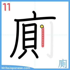 How to write "廁" - stroke 11