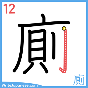 How to write "廁" - stroke 12