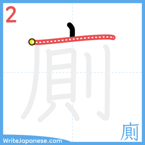 How to write "廁" - stroke 2