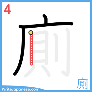 How to write "廁" - stroke 4