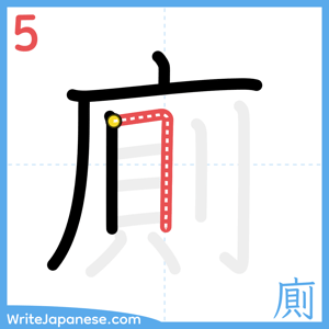How to write "廁" - stroke 5