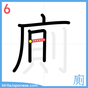 How to write "廁" - stroke 6