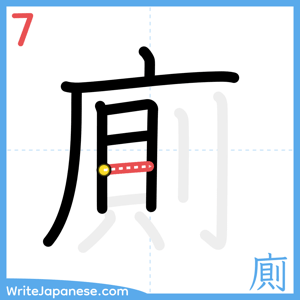 How to write "廁" - stroke 7