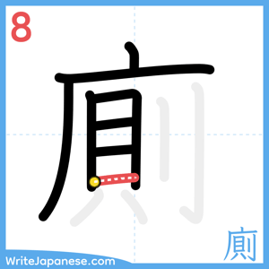 How to write "廁" - stroke 8