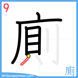 How to write "廁" - stroke 9