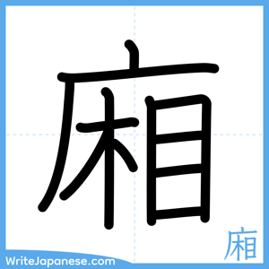 How to write "廂" - complete stroke order