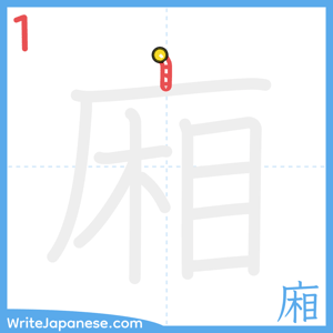 How to write "廂" - stroke 1