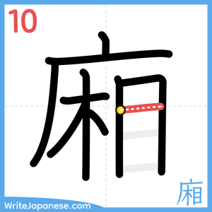 How to write "廂" - stroke 10