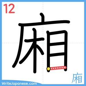 How to write "廂" - stroke 12