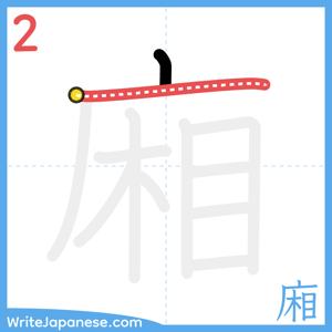 How to write "廂" - stroke 2