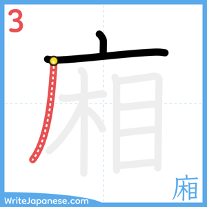 How to write "廂" - stroke 3