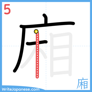 How to write "廂" - stroke 5